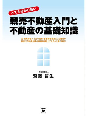 cover image of "とても分かり易い"　競売不動産入門と不動産の基礎知識